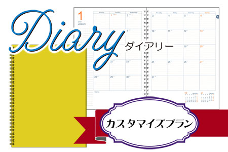 Diary ダイアリー B5サイズ リングノート 年間スケジュール カスタマイズプラン