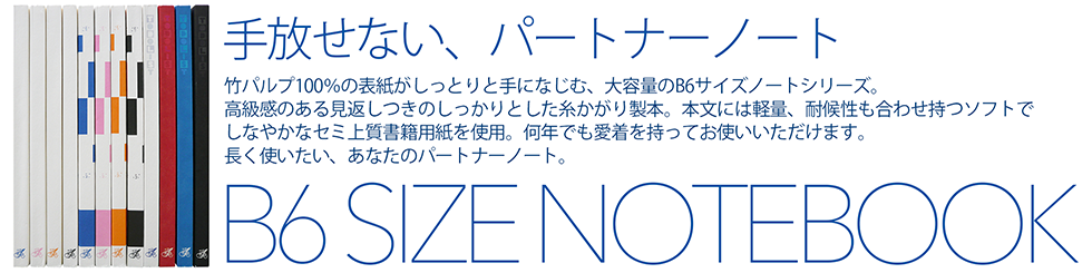 B6サイズノート 表紙は手になじむ触り心地の良い竹パルプ100% 本文には軽量でめくりやすいセミ上質書籍用紙を使用 何年でも愛着を持ってお使いいただけます。長く使いたい、あなたのパートナーノート。 大容量 軽い 糸かがり製本 ホワイト ルールド 罫線 横罫 To Do List プレミアムノート