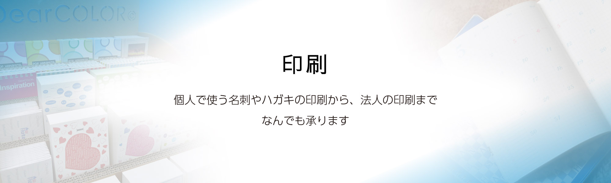 印刷 個人で使う名刺やハガキの印刷から、法人の印刷まで、なんでも承ります