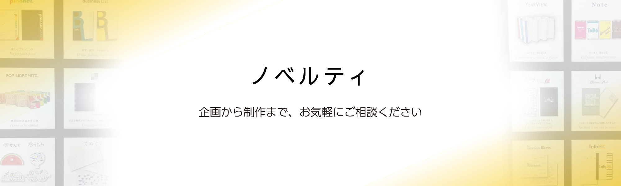 ノベルティ 企画から制作まで、お気軽にご相談ください