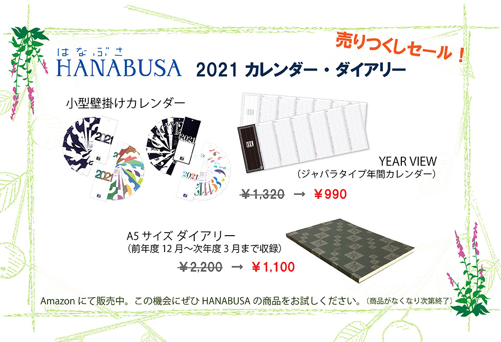HANABUSA(はなぶさ)カレンダー・ダイアリーAmazonにてセール販売中