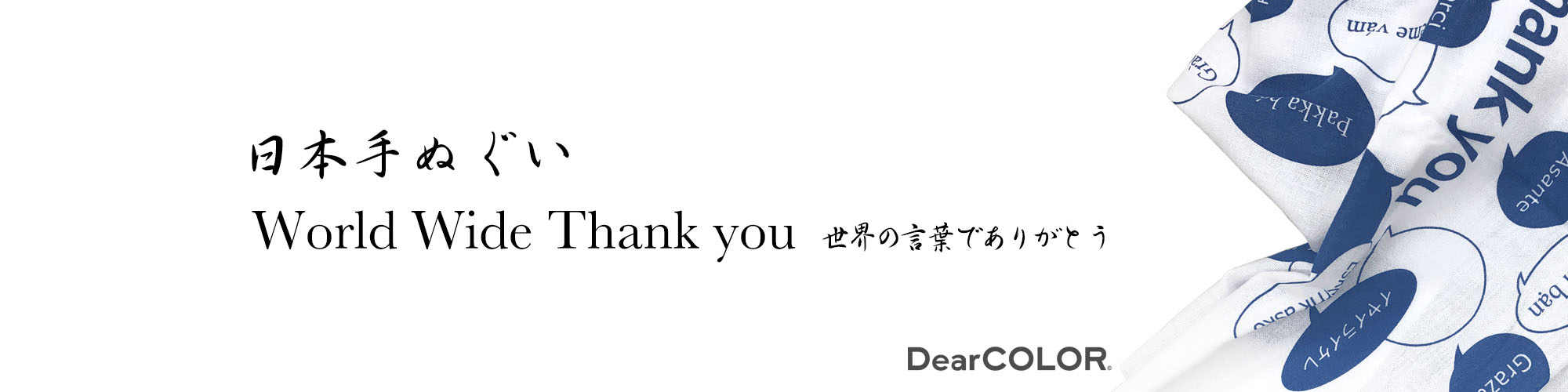 日本手ぬぐい World Wide Thank You