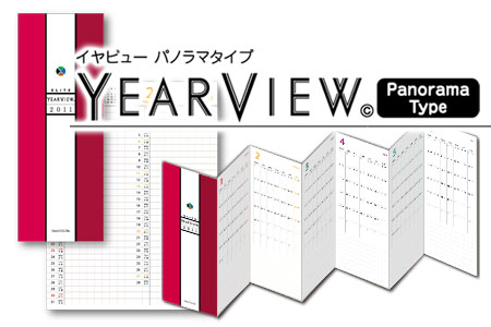 Year View イヤビューパノラマタイプ 1年 年間計画用スケジュールシート 蛇腹折りカレンダー