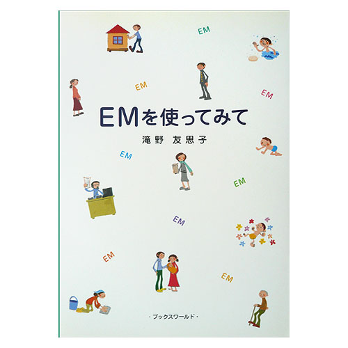 「EMを使ってみて」書籍Ⅰ＆Ⅱ（EM商品体験記／2冊セット） EM大阪販売所