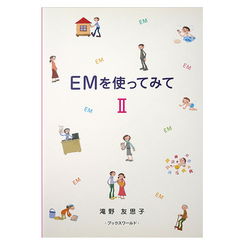 「EMを使ってみて」II