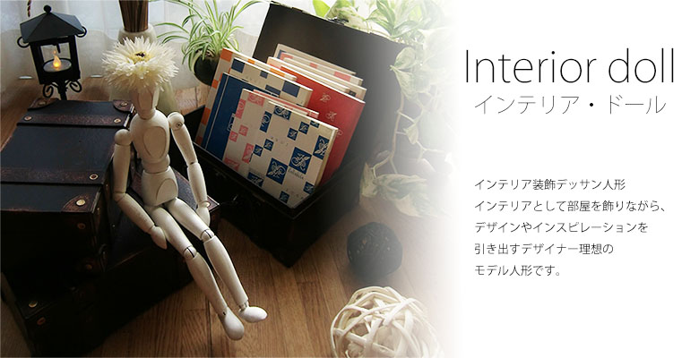 Interior doll（インテリア・ドール） HANABUSA（はなぶさ