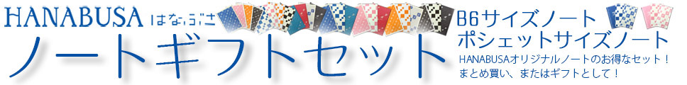 ノートギフトセット HANABUSAオリジナルノートのお得なセット。まとめ買い、ギフトに
