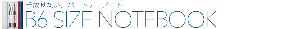 B6サイズノート　手放せない、パートナーノート 表紙は手になじむ触り心地の良い竹パルプ100％ 本文には軽量でめくりやすいセミ上質書籍用紙を使用 大容量 軽い 糸かがり製本 ホワイト ルールド 罫線 横罫 To Do List プレミアムノート B6 size notebook