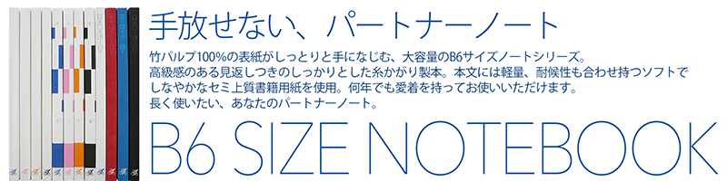 B6サイズノート 表紙は手になじむ触り心地の良い竹パルプ100% 本文には軽量でめくりやすいセミ上質書籍用紙を使用 何年でも愛着を持ってお使いいただけます。長く使いたい、あなたのパートナーノート。 大容量 軽い 糸かがり製本 ホワイト ルールド 罫線 横罫 To Do List プレミアムノート