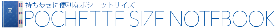 ポシェットサイズノート 本文には軽量でめくりやすいセミ上質書籍用紙を使用 持ち歩きや携帯に便利なポシェットサイズ Pochette size notebook 小型 ミニ 携帯 ポケット プレミアムノート