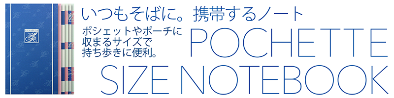 いつもそばに。携帯するノート　ポシェットサイズノート　ポシェットやポーチに収まるサイズで持ち運びに便利 本文には軽量でめくりやすいセミ上質書籍用紙を使用 持ち歩きや携帯に便利なポシェットサイズ 小型 ミニ 携帯 ポケット プレミアムノート