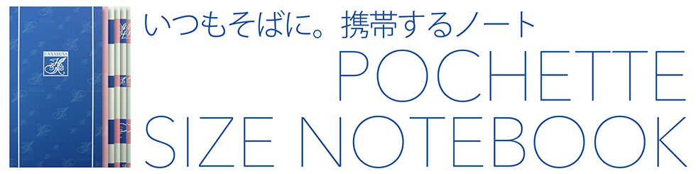 いつもそばに。携帯するノート　ポシェットサイズノート　ポシェットやポーチに収まるサイズで持ち運びに便利 本文には軽量でめくりやすいセミ上質書籍用紙を使用 持ち歩きや携帯に便利なポシェットサイズ 小型 ミニ 携帯 ポケット プレミアムノート