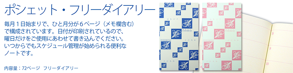 ポシェット・フリーダイアリー フリーダイアリー 毎月1日始まり ひと月分が6ページ（メモ欄含む）で構成 日付が印刷されているので、曜日だけをご使用にあわせて書き込んでください。いつからでもスケジュール管理が始められる便利なノート。 本文には軽量でめくりやすいセミ上質書籍用紙を使用 持ち歩きや携帯に便利なポシェットサイズ 小型 ミニ 携帯 ポケット プレミアムノート