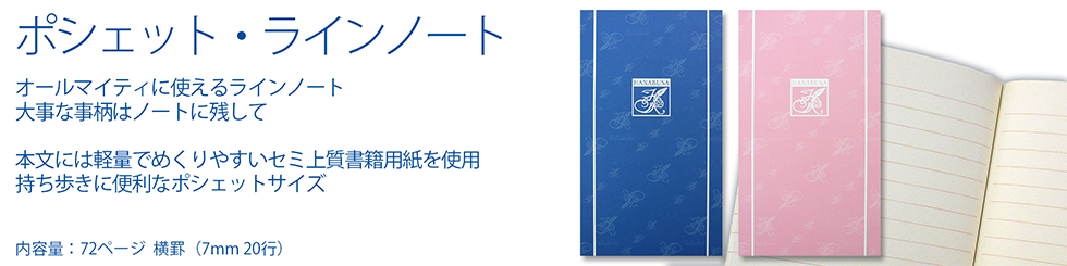 ポシェット・ラインノート　オールマイティに使えるラインノート　大事な事柄はノートに残して 横罫（7mm 20行） 罫線 ルールドノート 軽い 本文には軽量でめくりやすいセミ上質書籍用紙を使用 持ち歩きや携帯に便利なポシェットサイズ 小型 ミニ 携帯 ポケット プレミアムノート