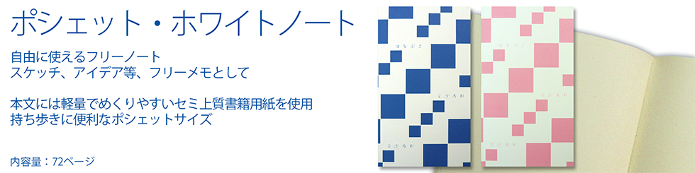 ポシェット・ホワイトノート 自由に使える フリーノート スケッチ アイデア フリーメモ 白紙 軽い 本文には軽量でめくりやすいセミ上質書籍用紙を使用 持ち歩きや携帯に便利なポシェットサイズ 小型 ミニ 携帯 ポケット プレミアムノート