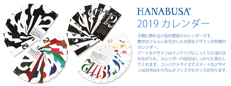 2019 カレンダー 小さくても存在感のある 壁掛けカレンダー 数字のフォルムを生かした デザインのスタイリッシュな アートカレンダー。 自宅はもちろんオフィスでも
センスが光ります。