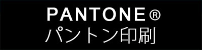 PANTONE パントン印刷サービス